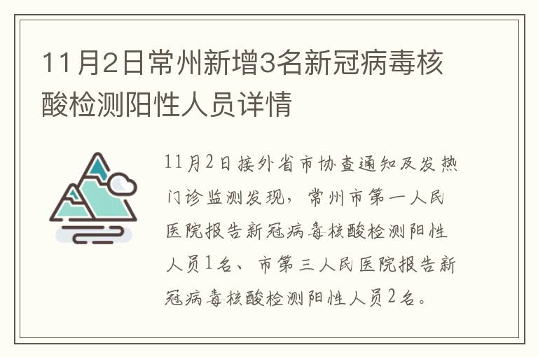 11月2日常州新增3名新冠病毒核酸检测阳性人员详情