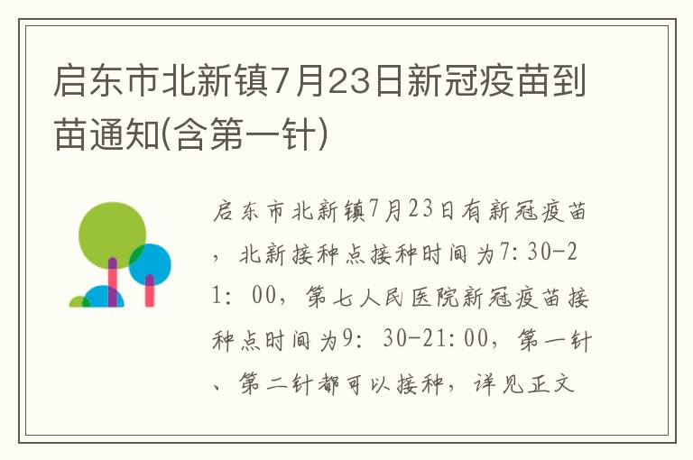 启东市北新镇7月23日新冠疫苗到苗通知(含第一针)