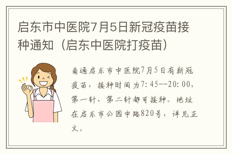 启东市中医院7月5日新冠疫苗接种通知（启东中医院打疫苗）