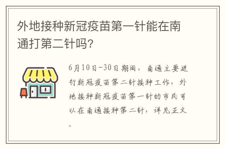 外地接种新冠疫苗第一针能在南通打第二针吗?