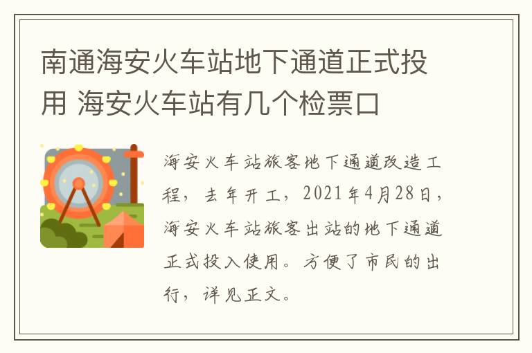 南通海安火车站地下通道正式投用 海安火车站有几个检票口