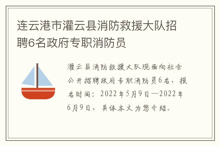 连云港市灌云县消防救援大队招聘6名政府专职消防员