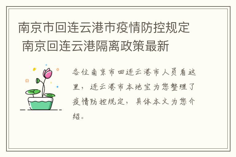 南京市回连云港市疫情防控规定 南京回连云港隔离政策最新