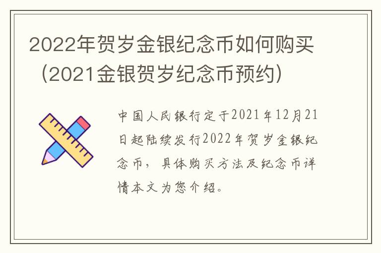 2022年贺岁金银纪念币如何购买（2021金银贺岁纪念币预约）