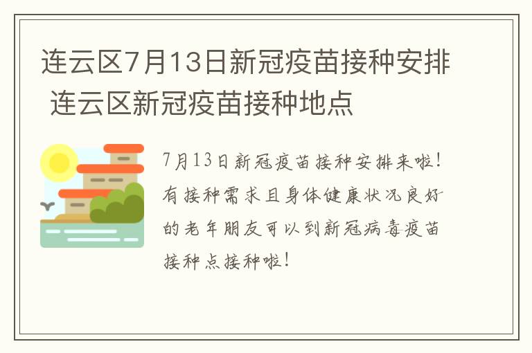 连云区7月13日新冠疫苗接种安排 连云区新冠疫苗接种地点