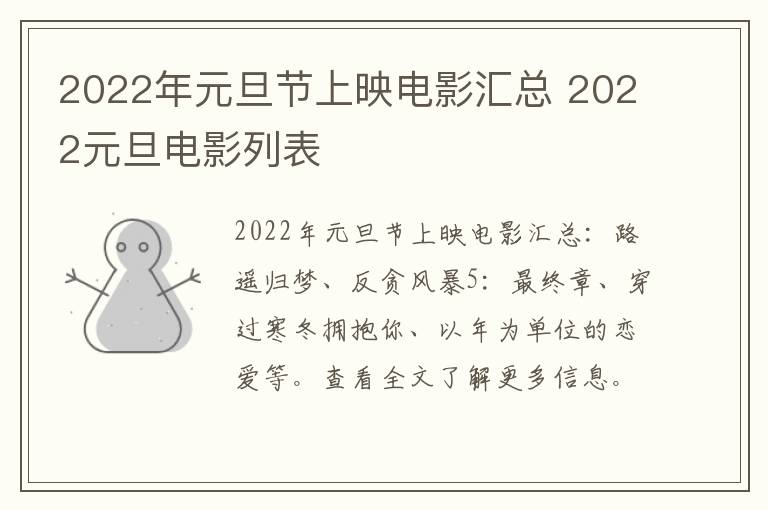 2022年元旦节上映电影汇总 2022元旦电影列表