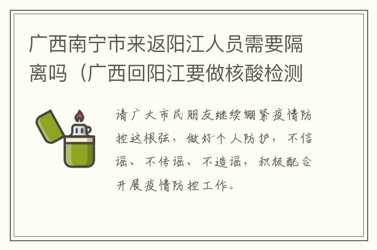 广西南宁市来返阳江人员需要隔离吗（广西回阳江要做核酸检测吗）