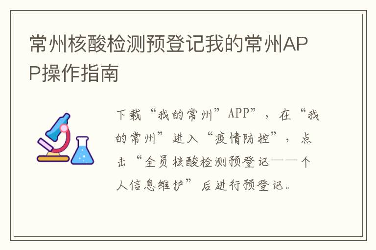 常州核酸检测预登记我的常州APP操作指南