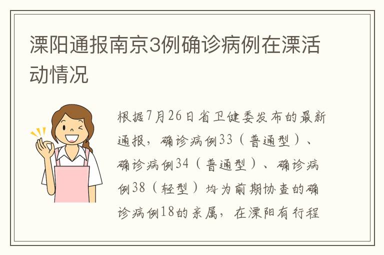 溧阳通报南京3例确诊病例在溧活动情况