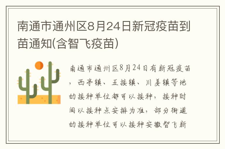 南通市通州区8月24日新冠疫苗到苗通知(含智飞疫苗)