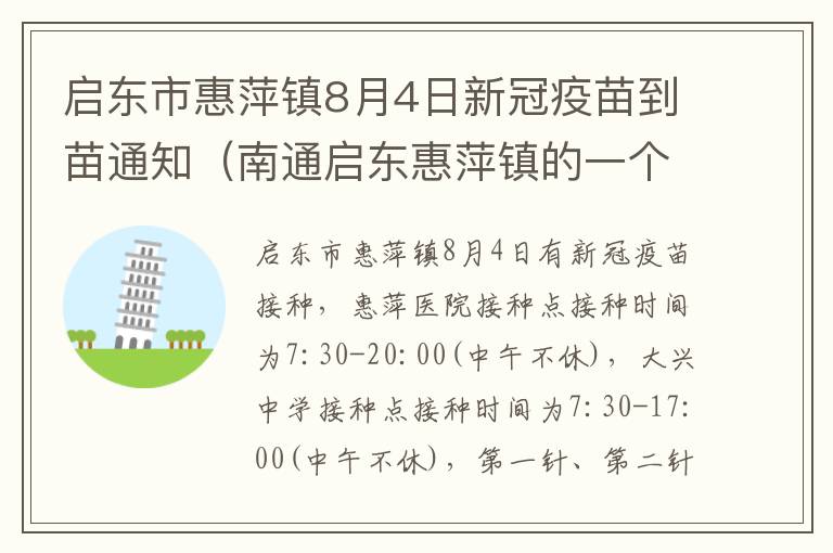 启东市惠萍镇8月4日新冠疫苗到苗通知（南通启东惠萍镇的一个村）