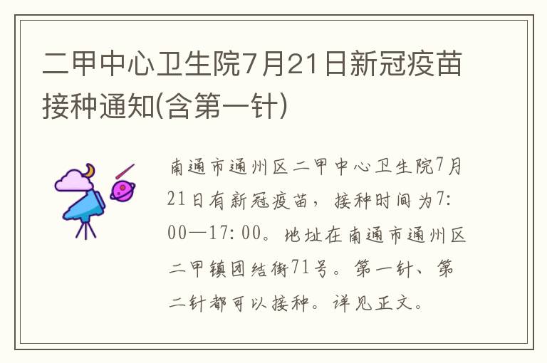 二甲中心卫生院7月21日新冠疫苗接种通知(含第一针)