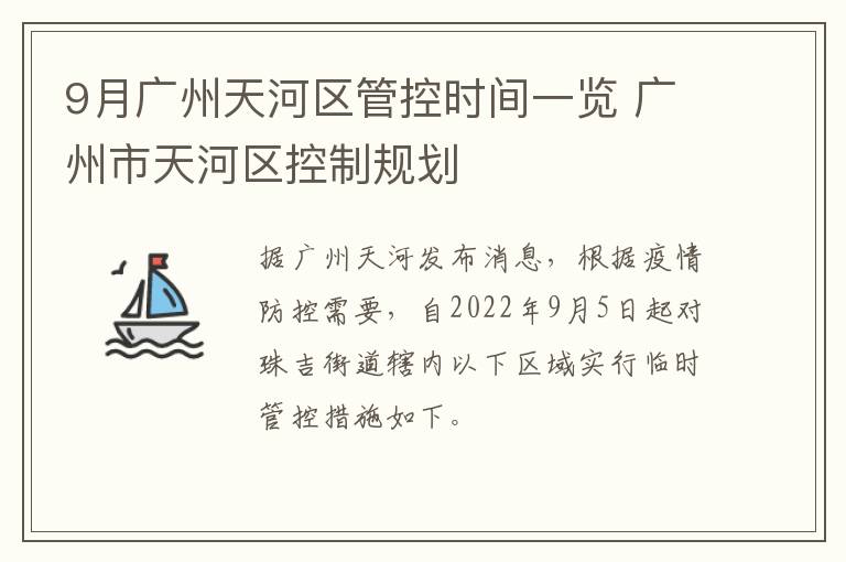 9月广州天河区管控时间一览 广州市天河区控制规划