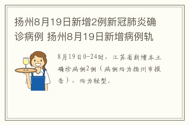 扬州8月19日新增2例新冠肺炎确诊病例 扬州8月19日新增病例轨迹