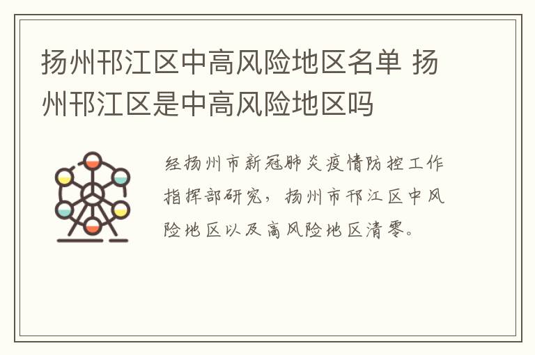 扬州邗江区中高风险地区名单 扬州邗江区是中高风险地区吗