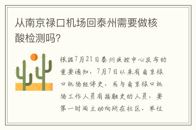 从南京禄口机场回泰州需要做核酸检测吗？