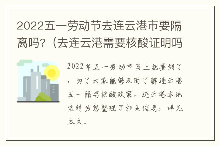 2022五一劳动节去连云港市要隔离吗?（去连云港需要核酸证明吗）