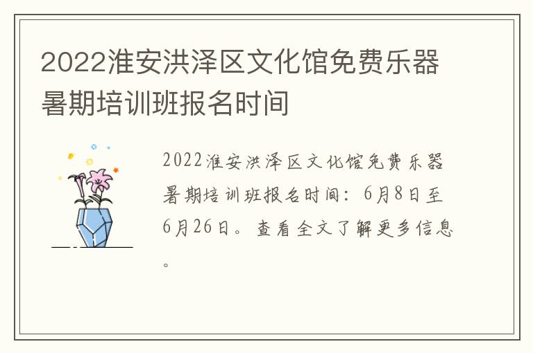 2022淮安洪泽区文化馆免费乐器暑期培训班报名时间