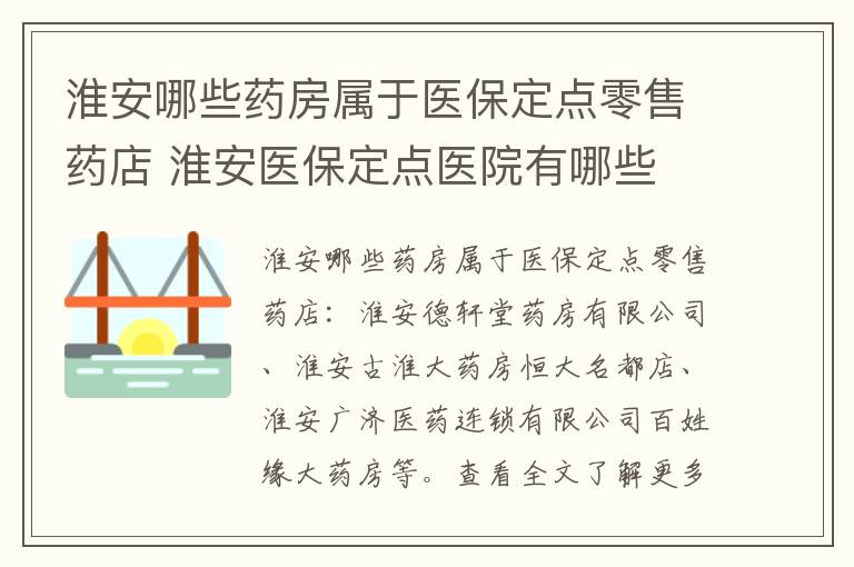 淮安哪些药房属于医保定点零售药店 淮安医保定点医院有哪些