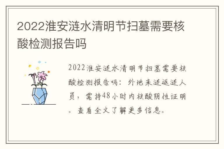 2022淮安涟水清明节扫墓需要核酸检测报告吗