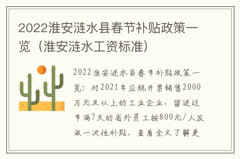 2022淮安涟水县春节补贴政策一览（淮安涟水工资标准）