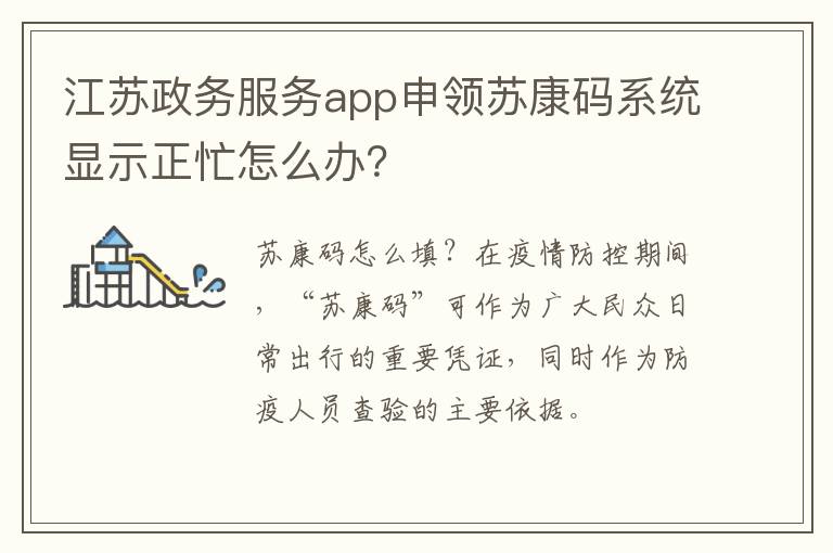 江苏政务服务app申领苏康码系统显示正忙怎么办？