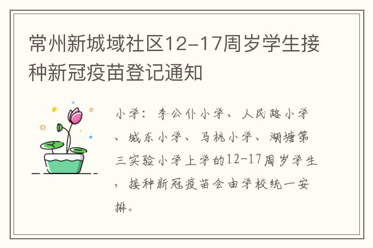 常州新城域社区12-17周岁学生接种新冠疫苗登记通知