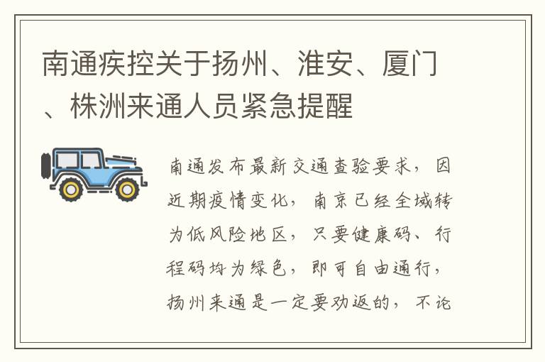 南通疾控关于扬州、淮安、厦门、株洲来通人员紧急提醒