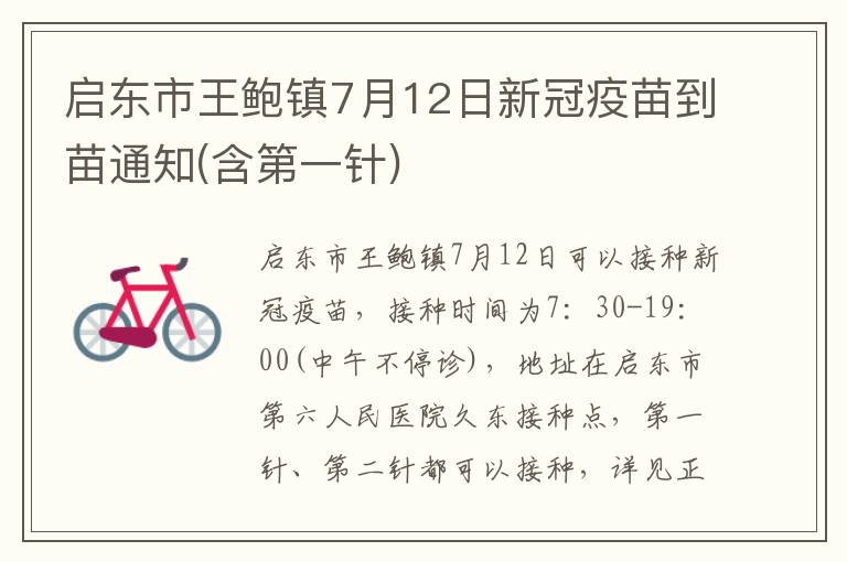 启东市王鲍镇7月12日新冠疫苗到苗通知(含第一针)