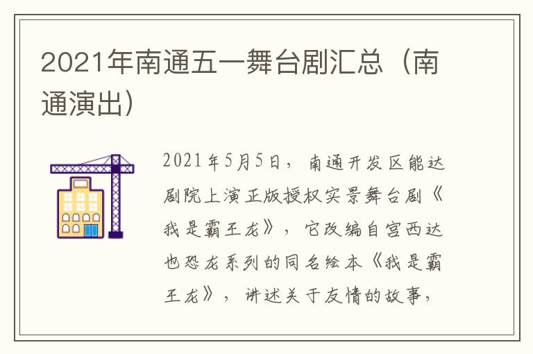 2021年南通五一舞台剧汇总（南通演出）