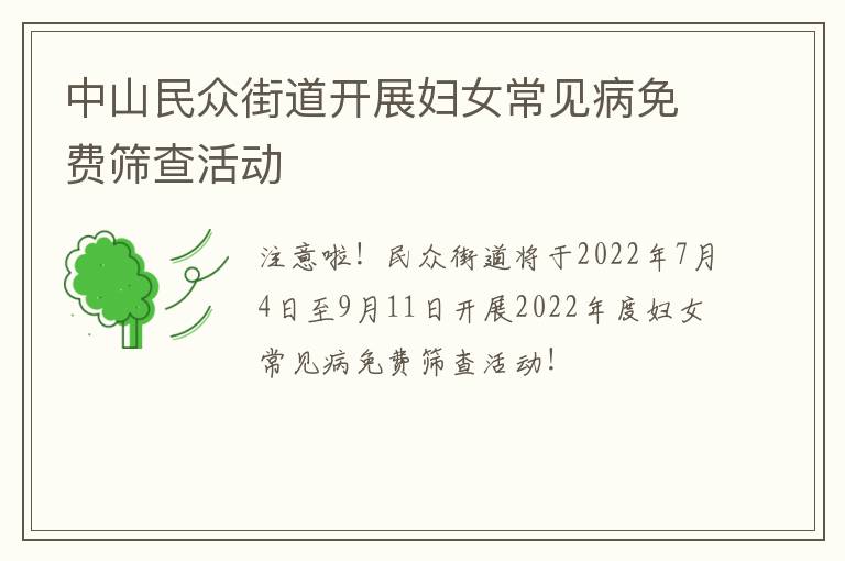 中山民众街道开展妇女常见病免费筛查活动