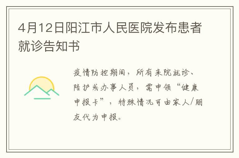 4月12日阳江市人民医院发布患者就诊告知书