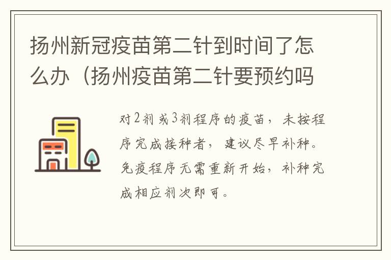 扬州新冠疫苗第二针到时间了怎么办（扬州疫苗第二针要预约吗）