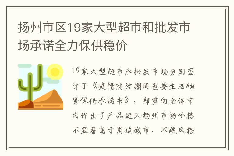 扬州市区19家大型超市和批发市场承诺全力保供稳价