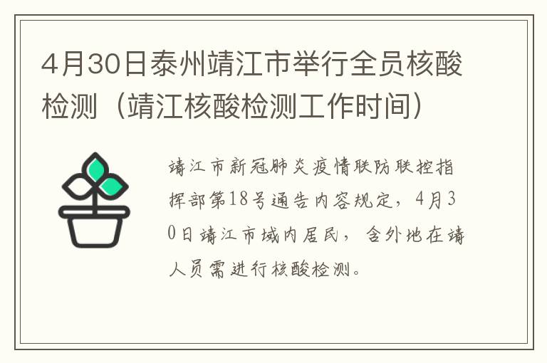 4月30日泰州靖江市举行全员核酸检测（靖江核酸检测工作时间）