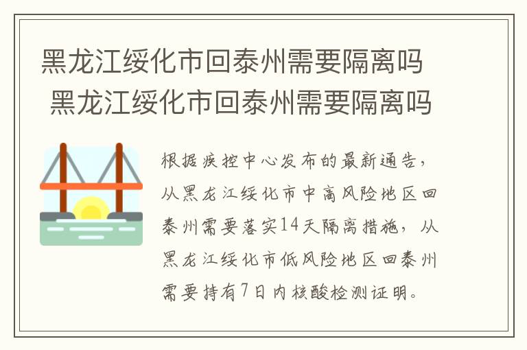 黑龙江绥化市回泰州需要隔离吗 黑龙江绥化市回泰州需要隔离吗最新消息