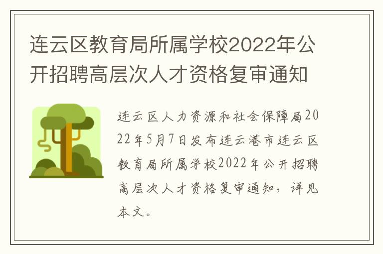 连云区教育局所属学校2022年公开招聘高层次人才资格复审通知