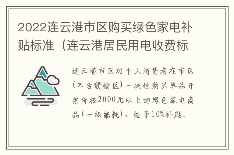 2022连云港市区购买绿色家电补贴标准（连云港居民用电收费标准2021）