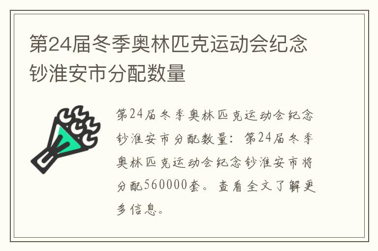 第24届冬季奥林匹克运动会纪念钞淮安市分配数量