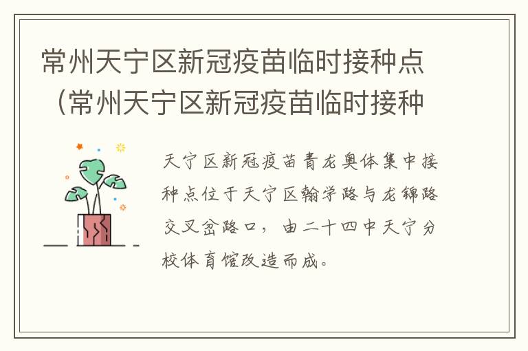 常州天宁区新冠疫苗临时接种点（常州天宁区新冠疫苗临时接种点在哪里）