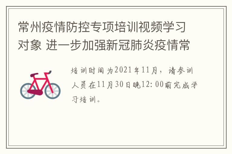 常州疫情防控专项培训视频学习对象 进一步加强新冠肺炎疫情常态化防控培训工作方案