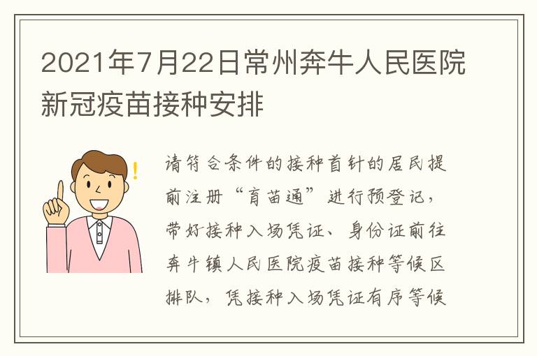 2021年7月22日常州奔牛人民医院新冠疫苗接种安排