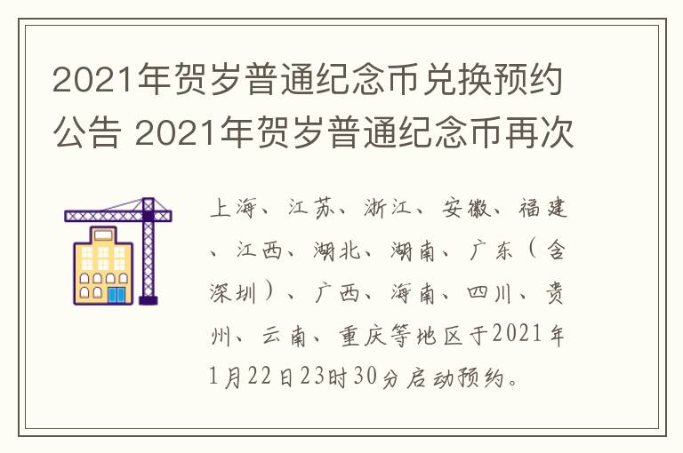 2021年贺岁普通纪念币兑换预约公告 2021年贺岁普通纪念币再次预约