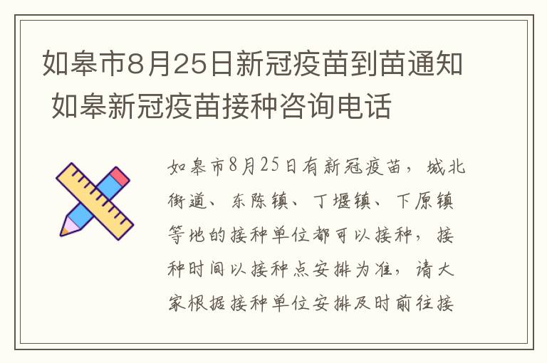 如皋市8月25日新冠疫苗到苗通知 如皋新冠疫苗接种咨询电话