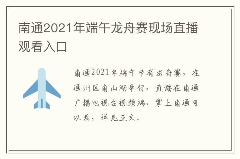 南通2021年端午龙舟赛现场直播观看入口