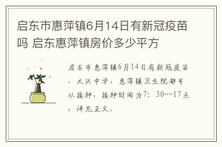 启东市惠萍镇6月14日有新冠疫苗吗 启东惠萍镇房价多少平方