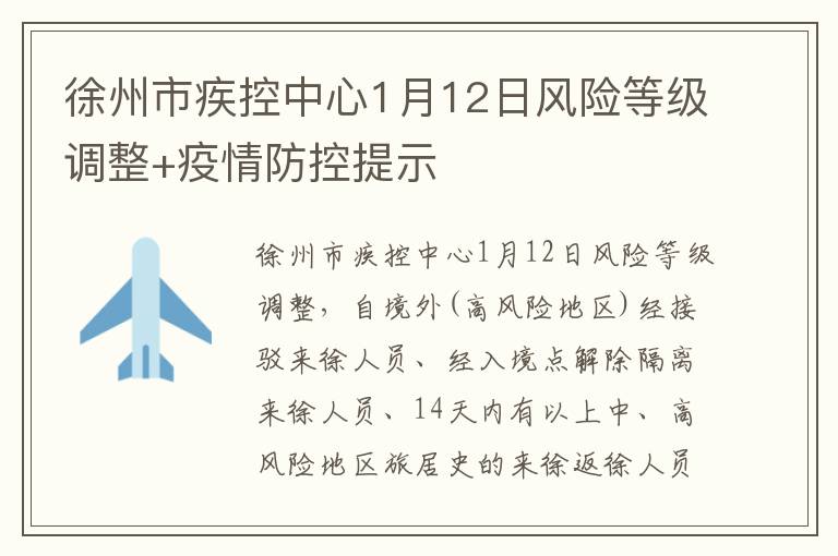 徐州市疾控中心1月12日风险等级调整+疫情防控提示