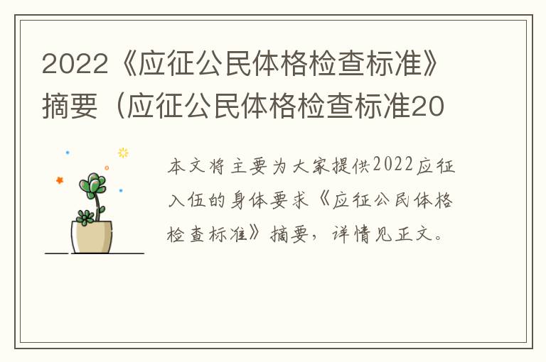 2022《应征公民体格检查标准》摘要（应征公民体格检查标准2020）