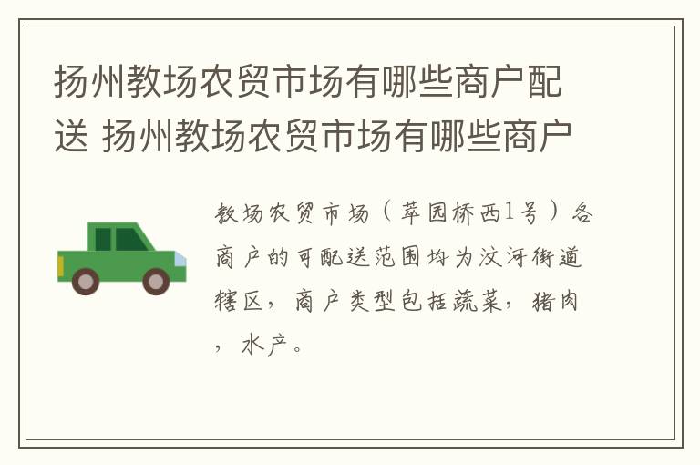 扬州教场农贸市场有哪些商户配送 扬州教场农贸市场有哪些商户配送的