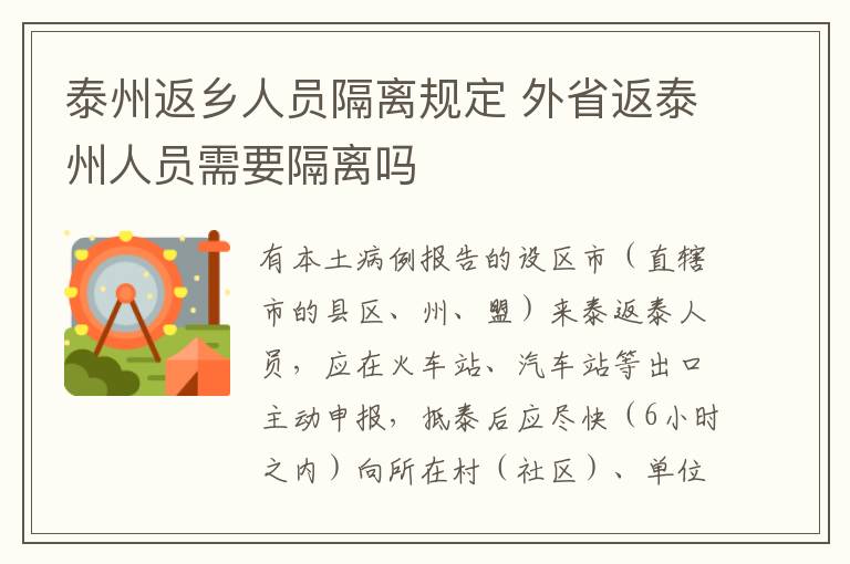 泰州返乡人员隔离规定 外省返泰州人员需要隔离吗